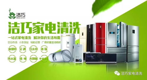 家電清潔 無限商機，潔巧之道助你邁向成功